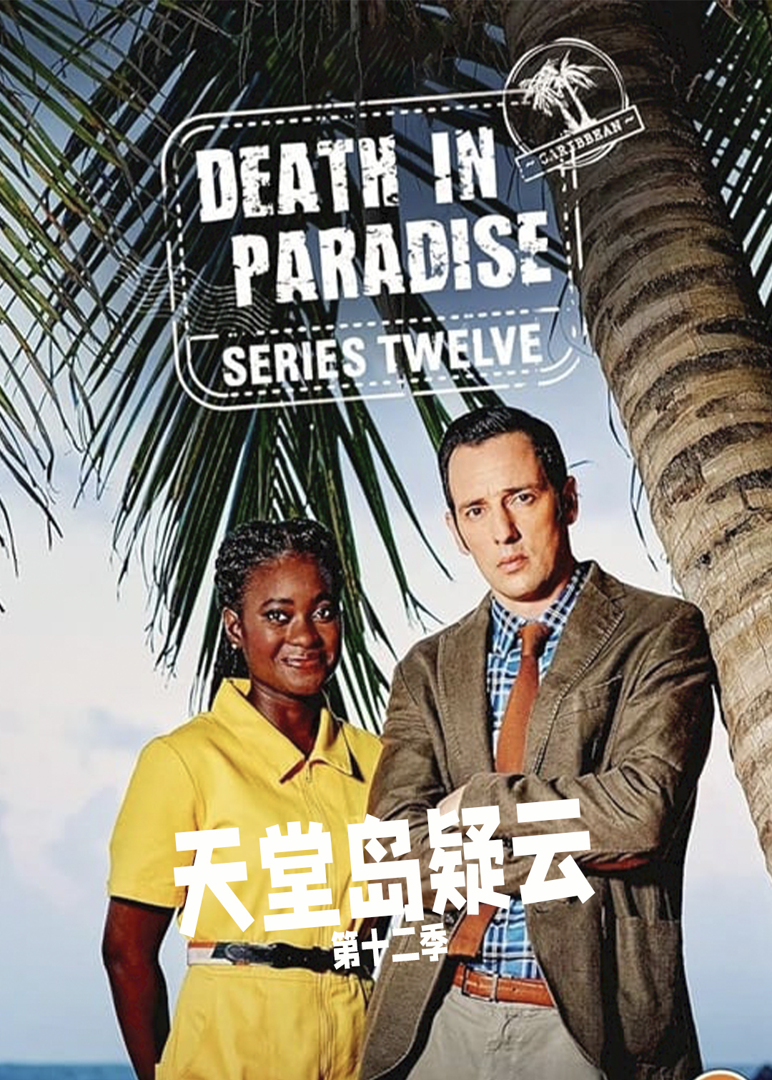 天堂岛疑云 第十二季封面图