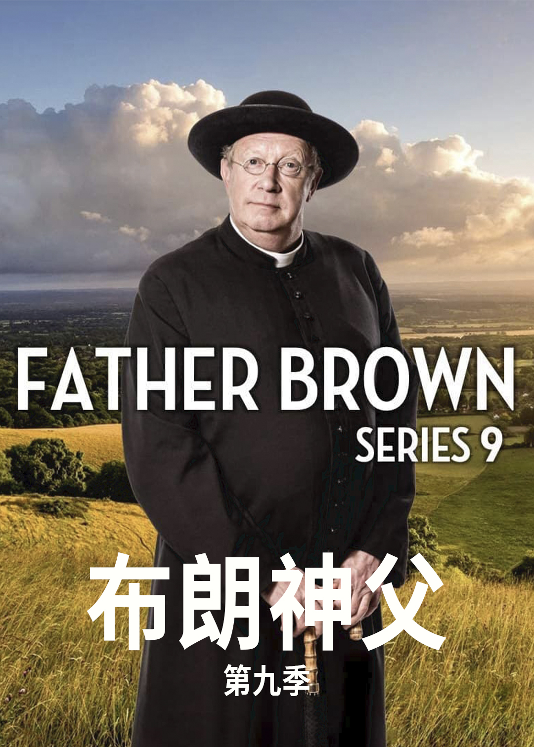 布朗神父 第九季封面图