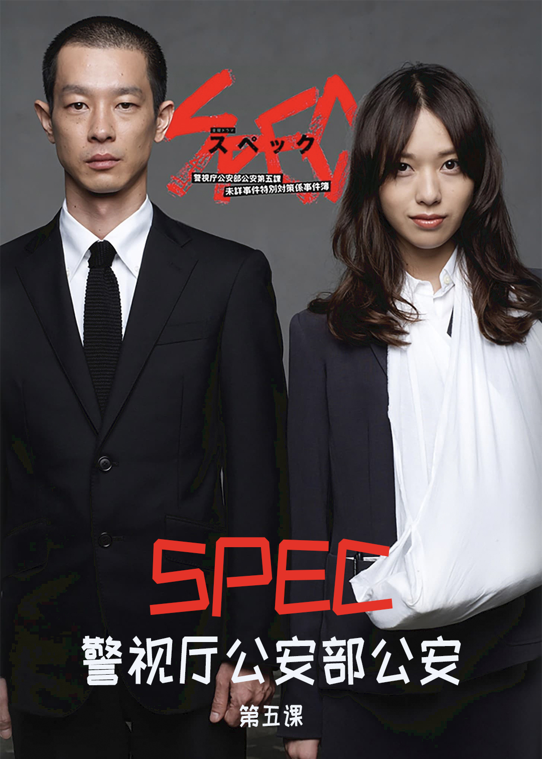 SPEC 警视厅公安部公安第五课封面图