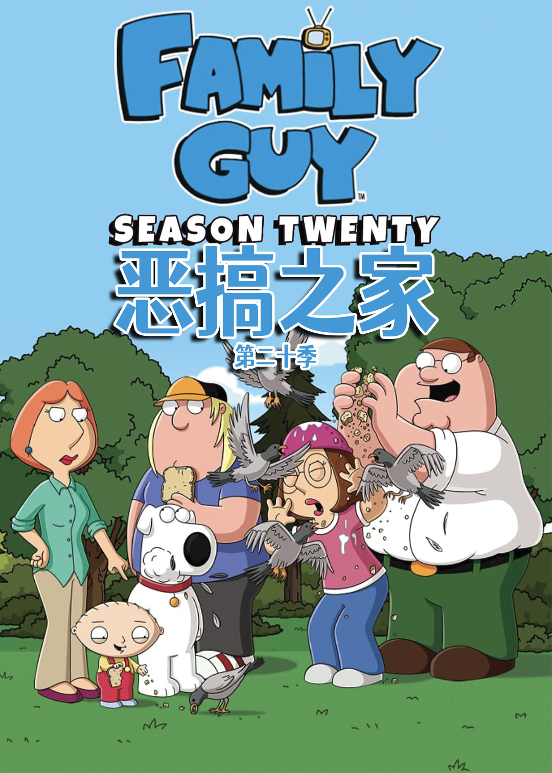 恶搞之家 第二十季封面图