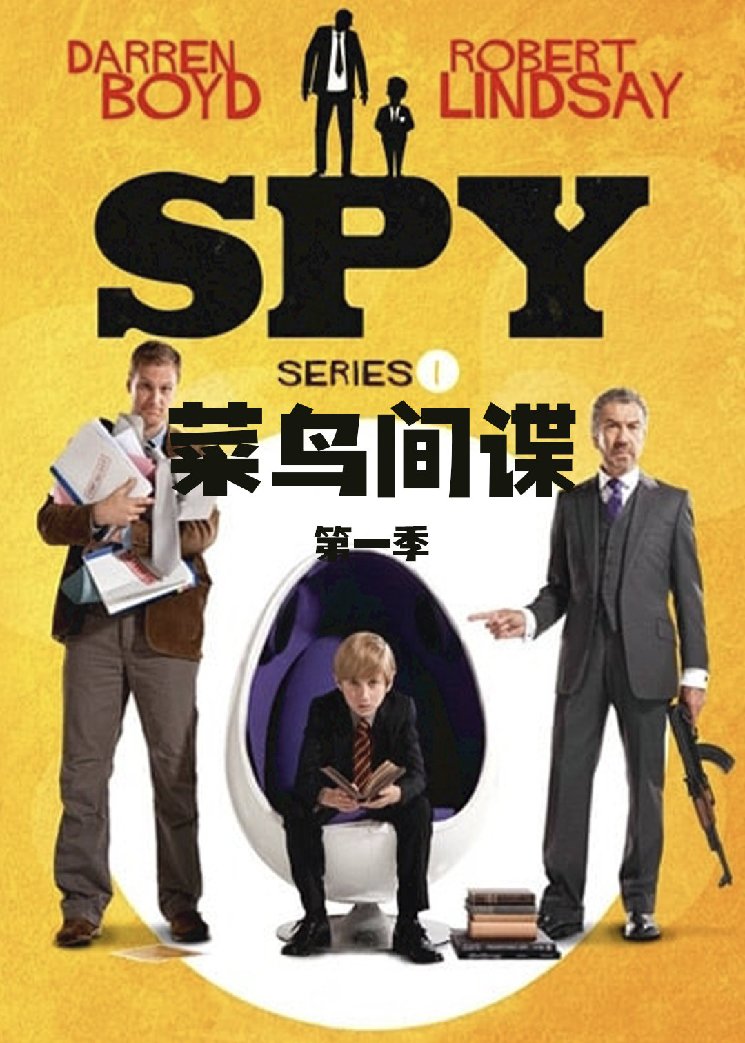 菜鸟间谍封面图