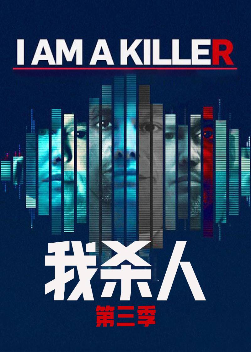 我杀人 第三季封面图