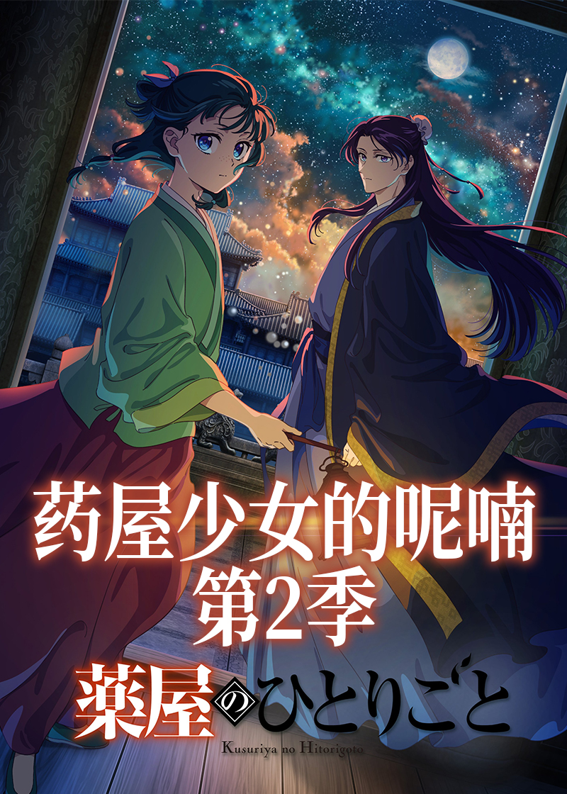 药屋少女的呢喃 第二季封面图