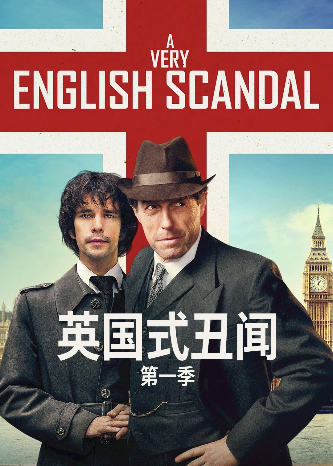 英国式丑闻封面图