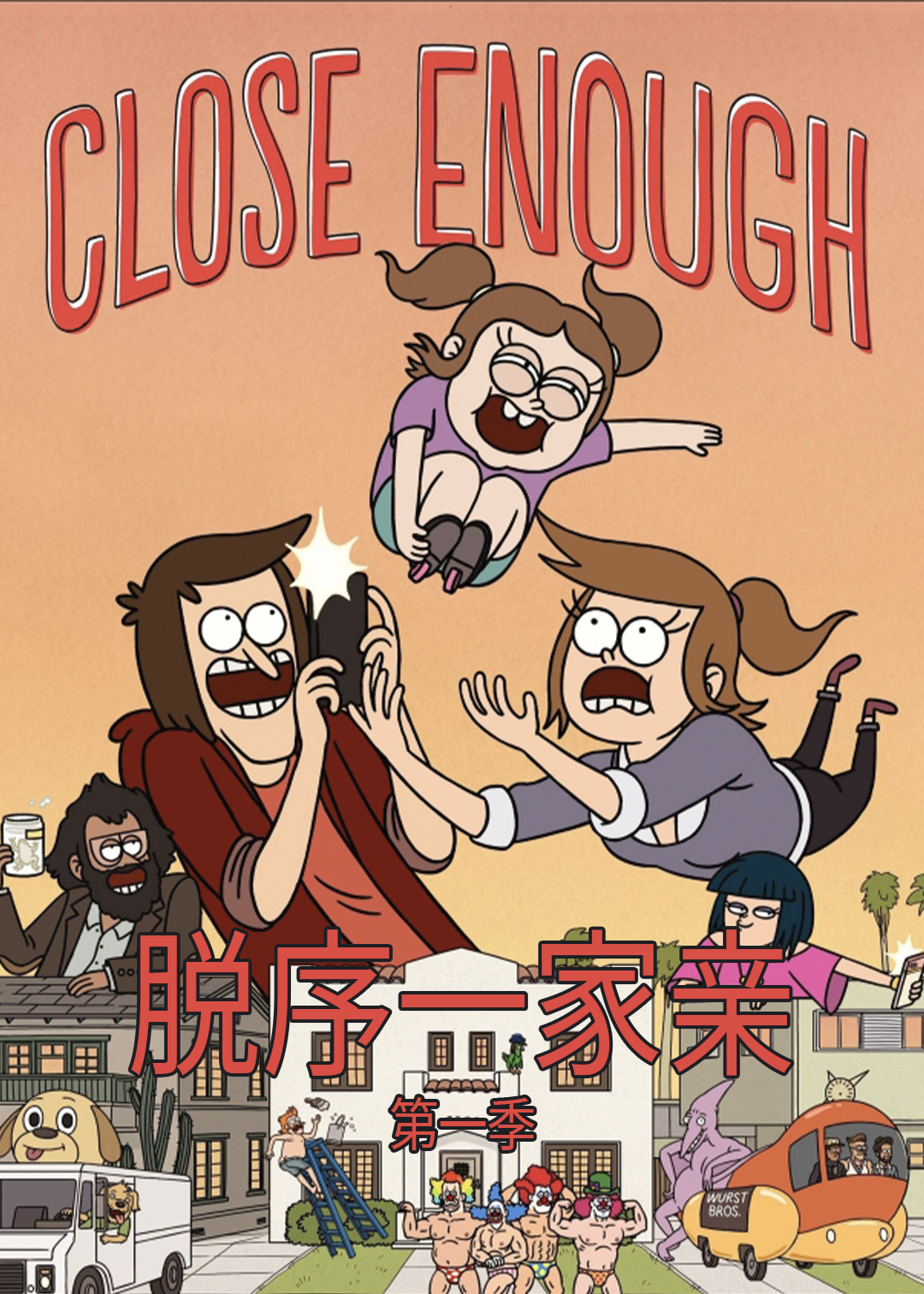 脱序一家亲封面图