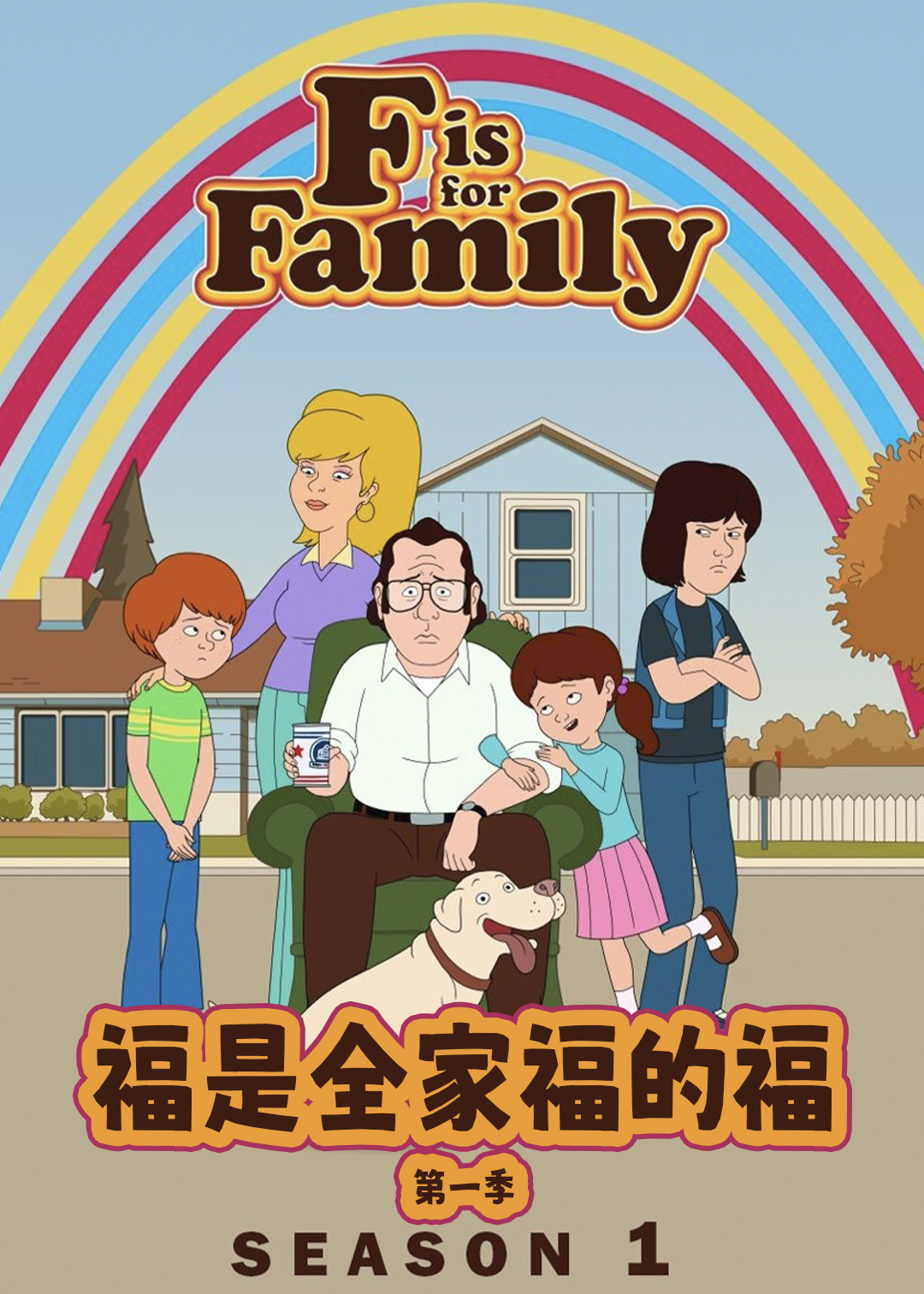 福是全家福的福封面图