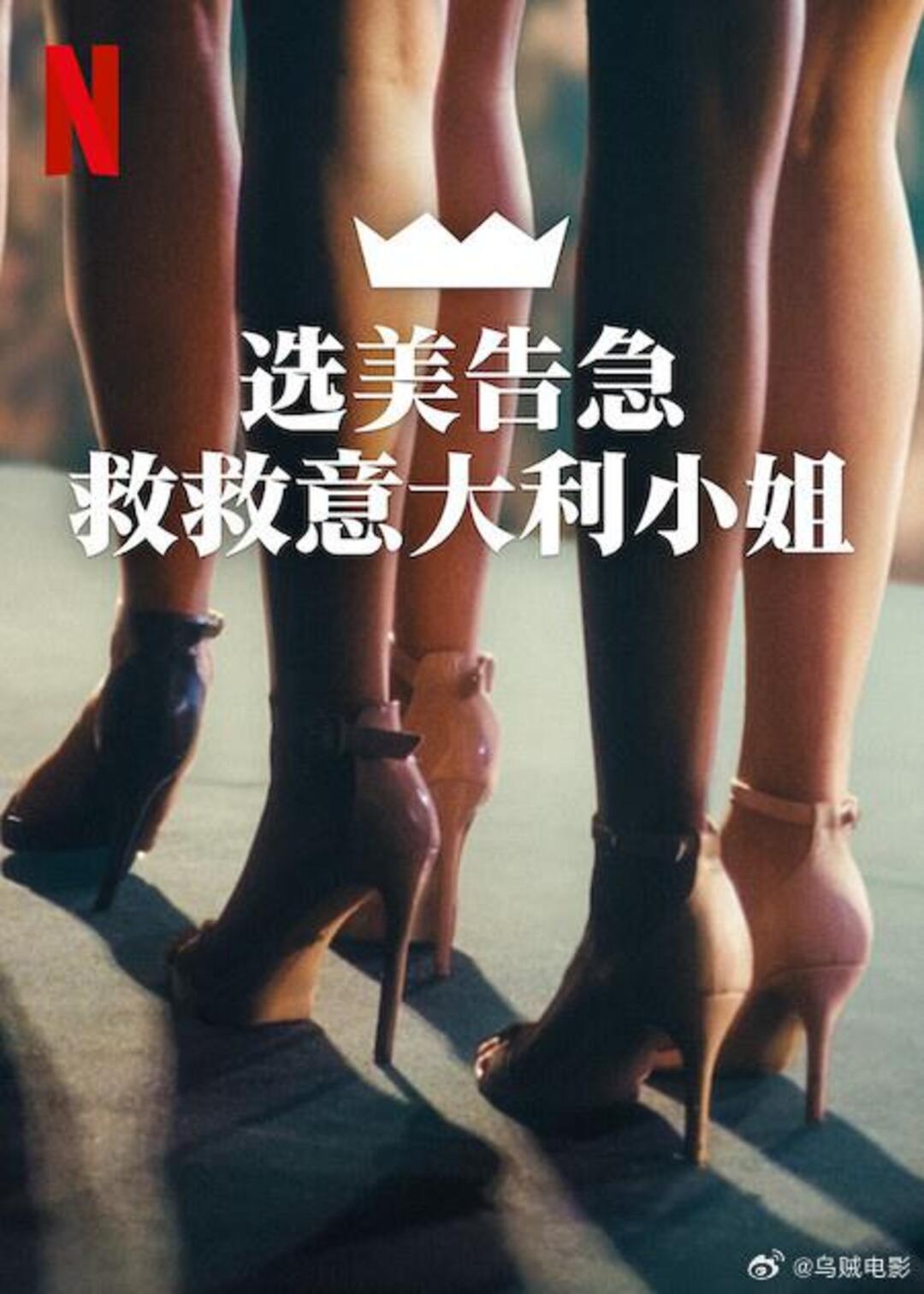 选美告急:救救意大利小姐封面图