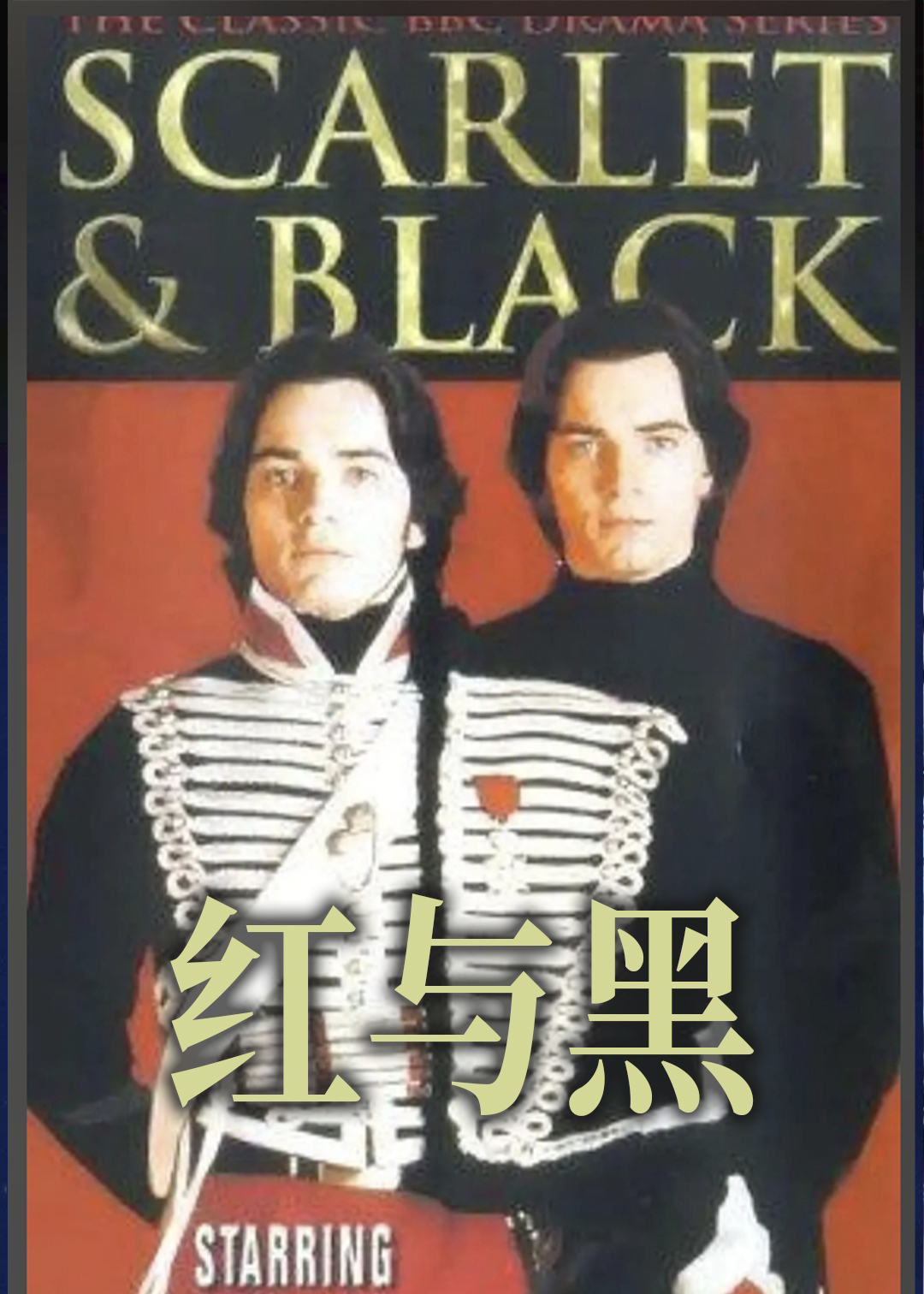 红与黑封面图