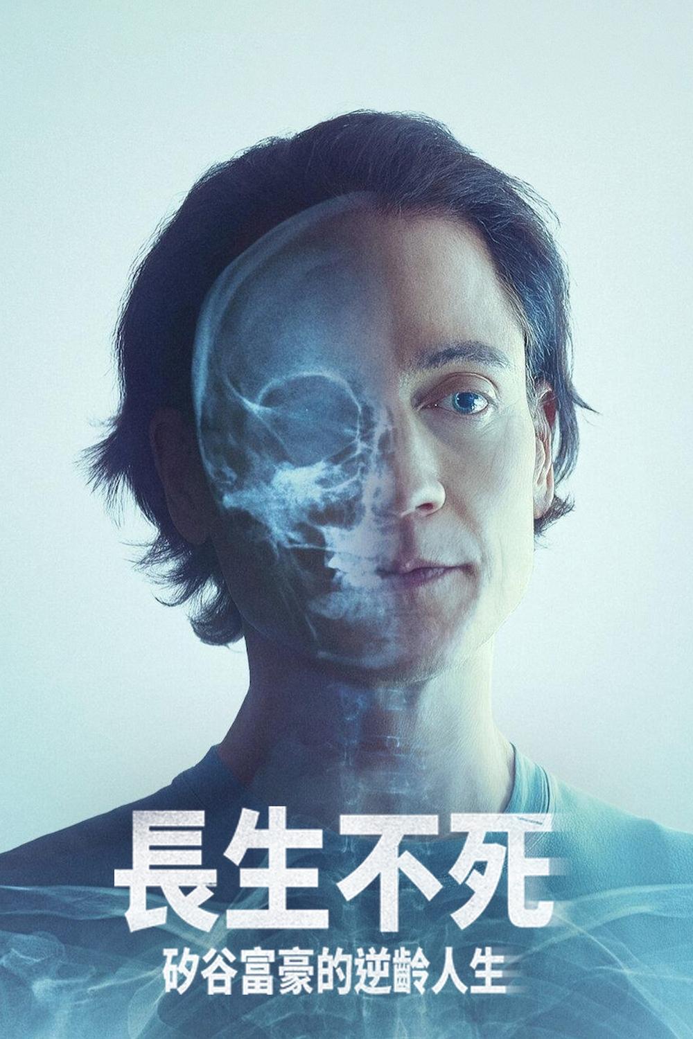 长生不死:硅谷富豪的逆龄人生封面图