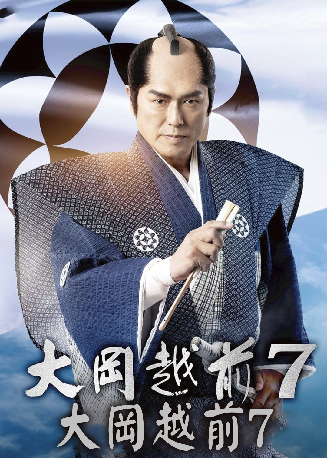 大岡越前 第七季封面图
