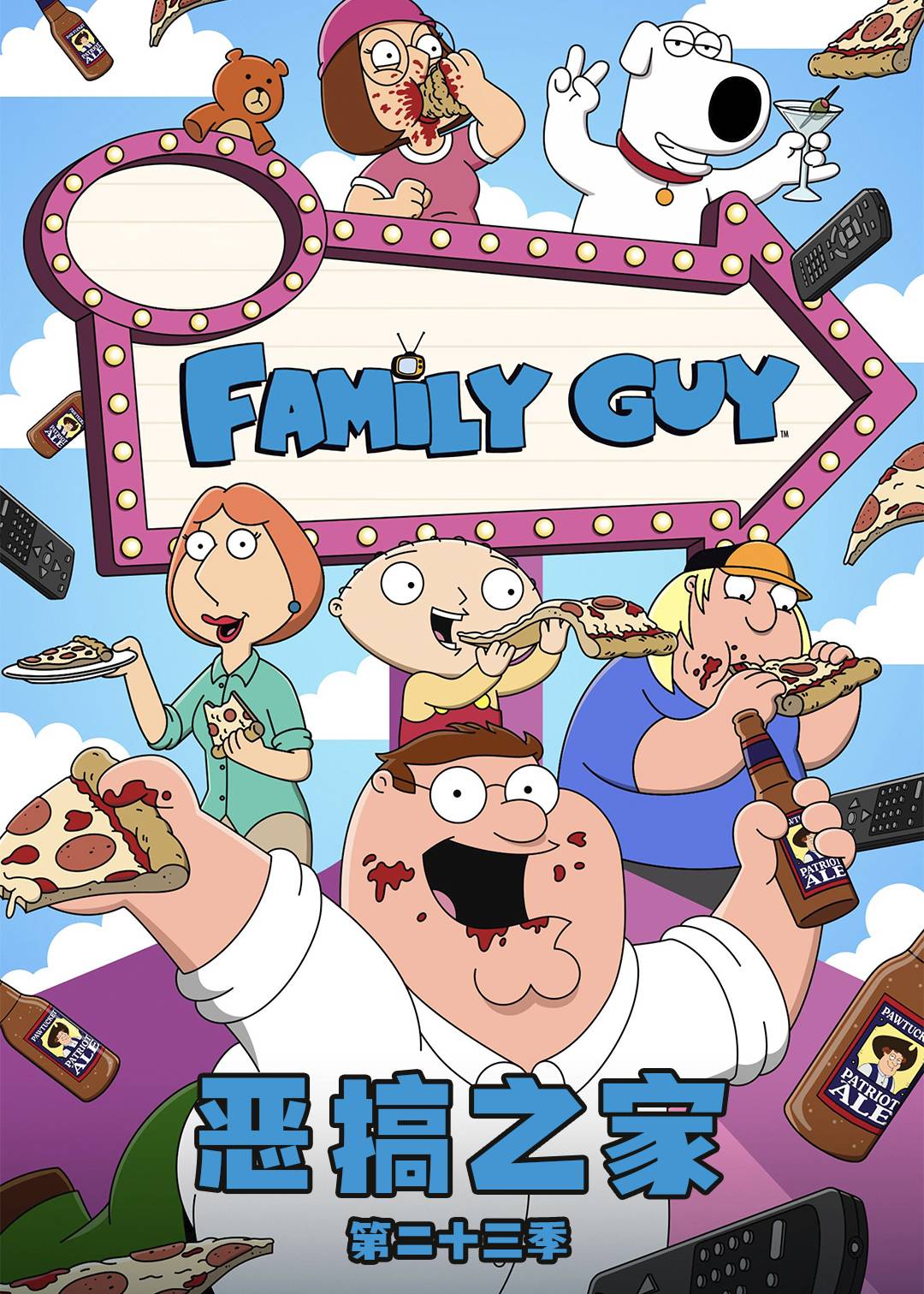 恶搞之家 第二十三季封面图