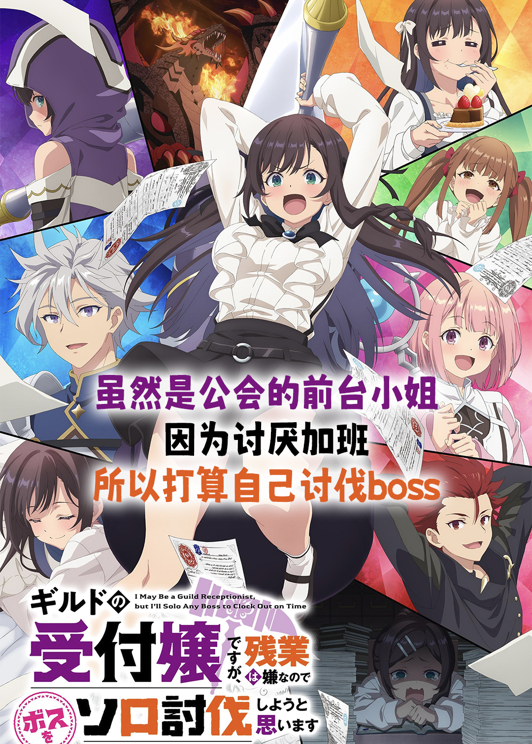 虽然是公会的前台小姐因为讨厌加班所以打算自己讨伐boss封面图