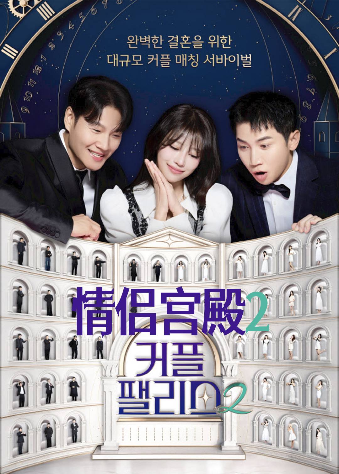 情侣宫殿 第二季封面图