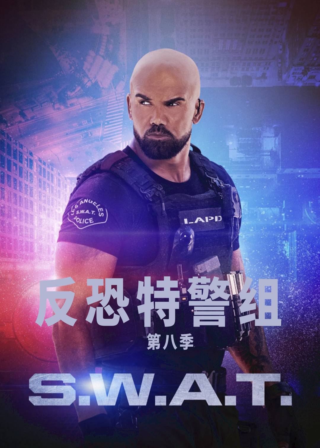 反恐特警组 第八季封面图