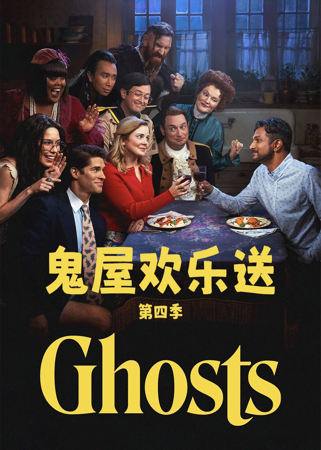 鬼屋欢乐送 第四季封面图