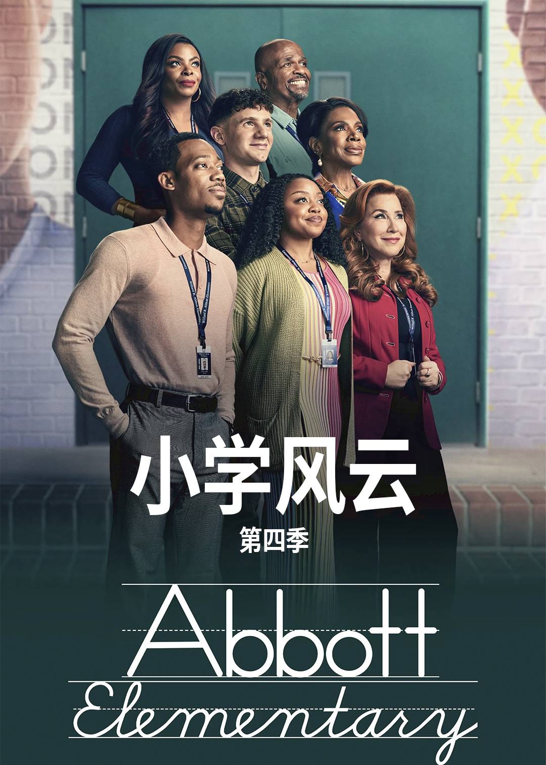 小学风云 第四季封面图