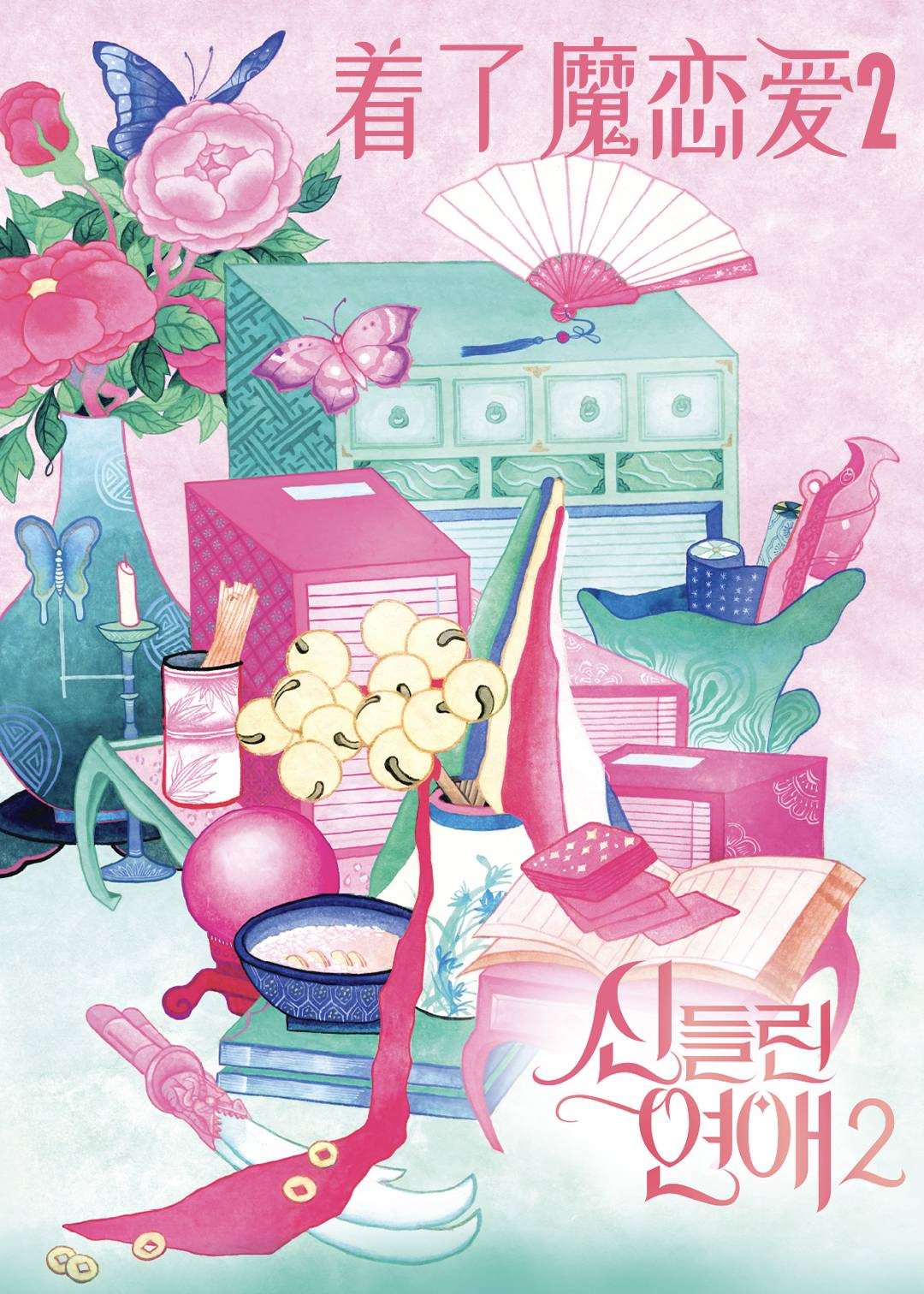 着了魔恋爱 第二季封面图