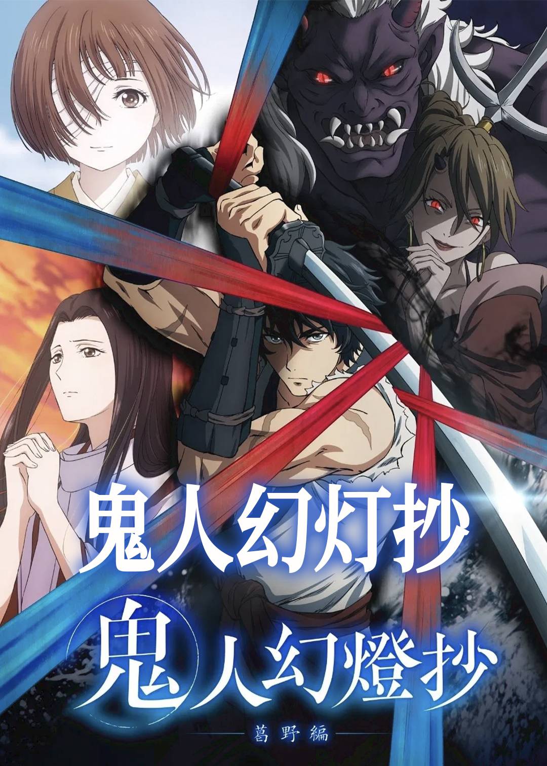 鬼人幻灯抄封面图