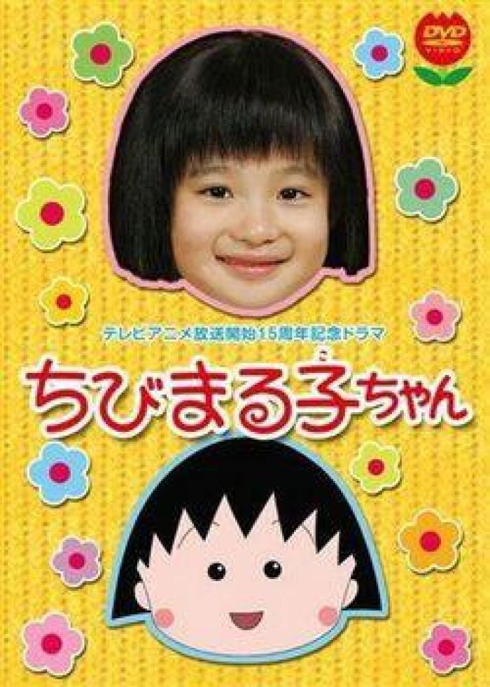 樱桃小丸子真人版封面图