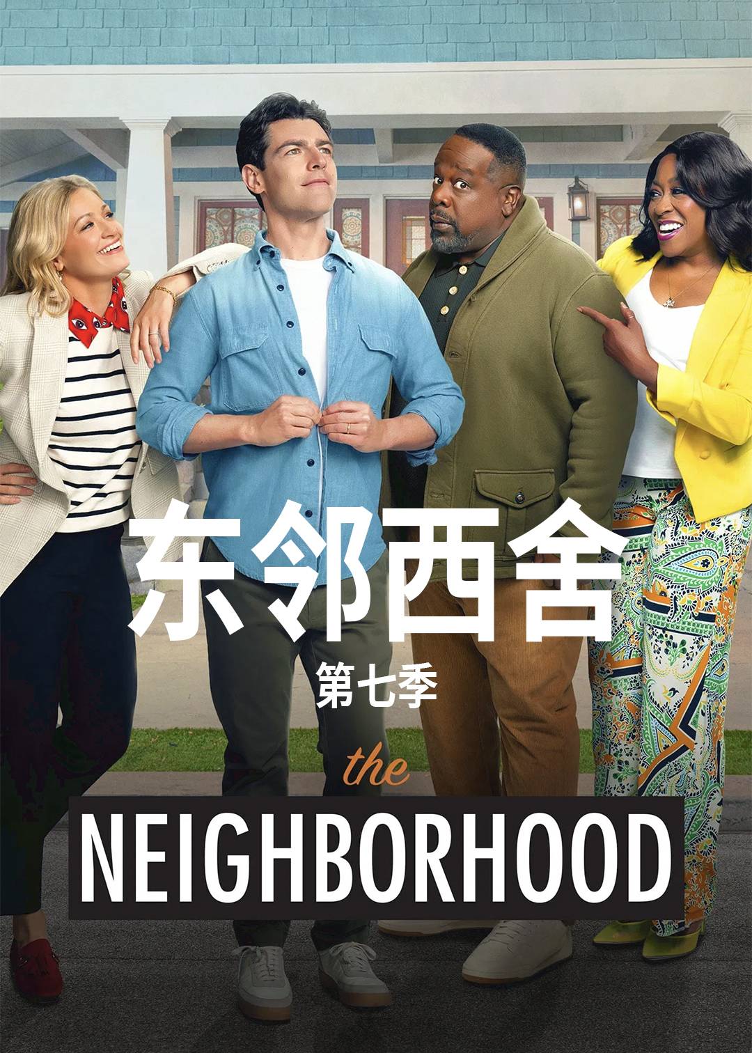 东邻西舍 第七季封面图