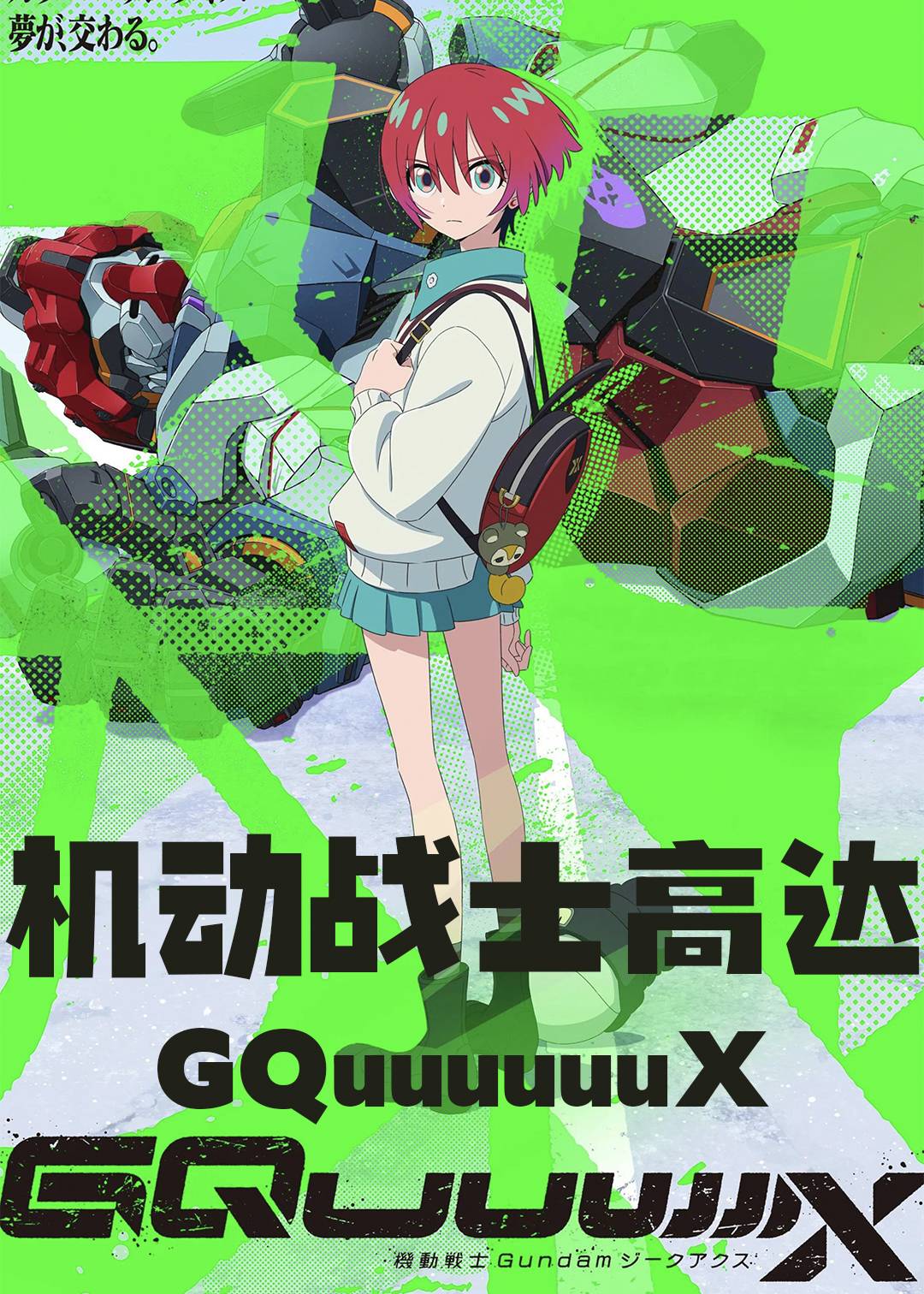 机动战士高达GQuuuuuuX封面图