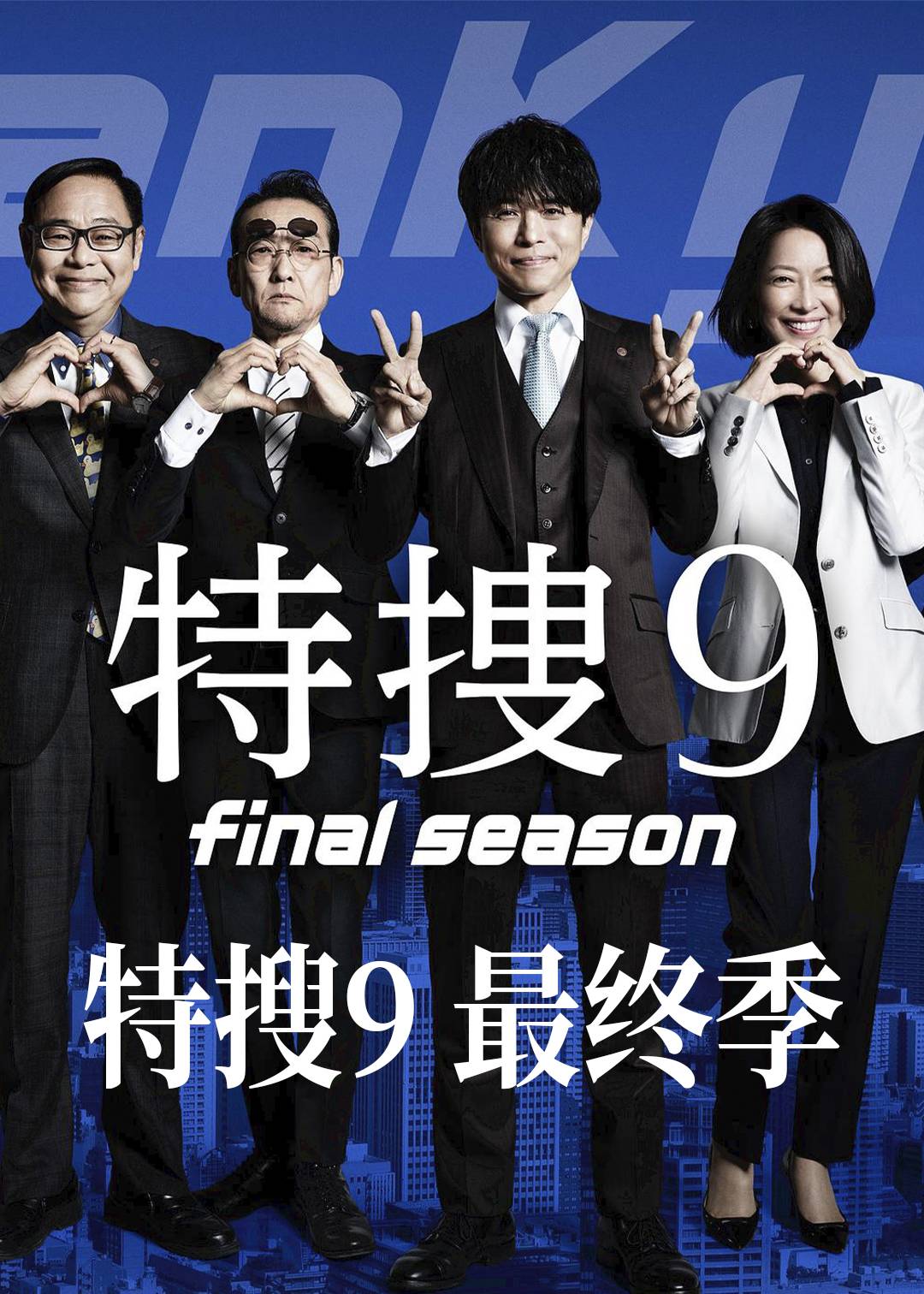 特搜9最终季封面图