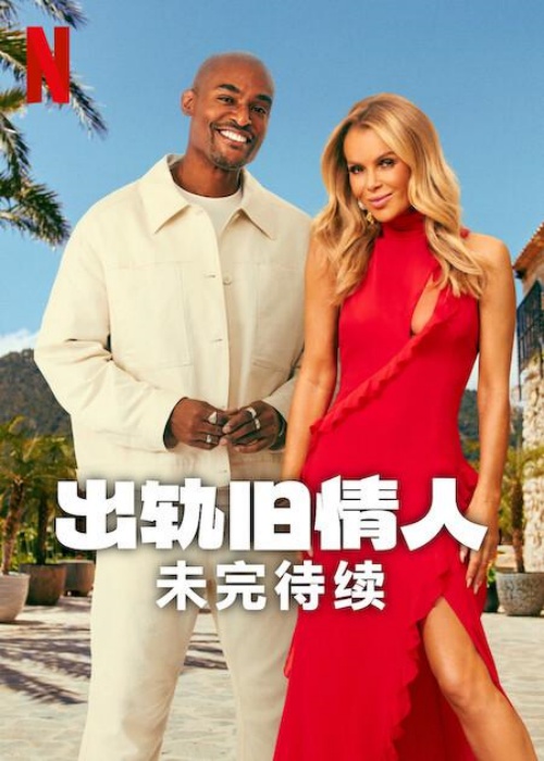出轨旧情人:未完待续封面图