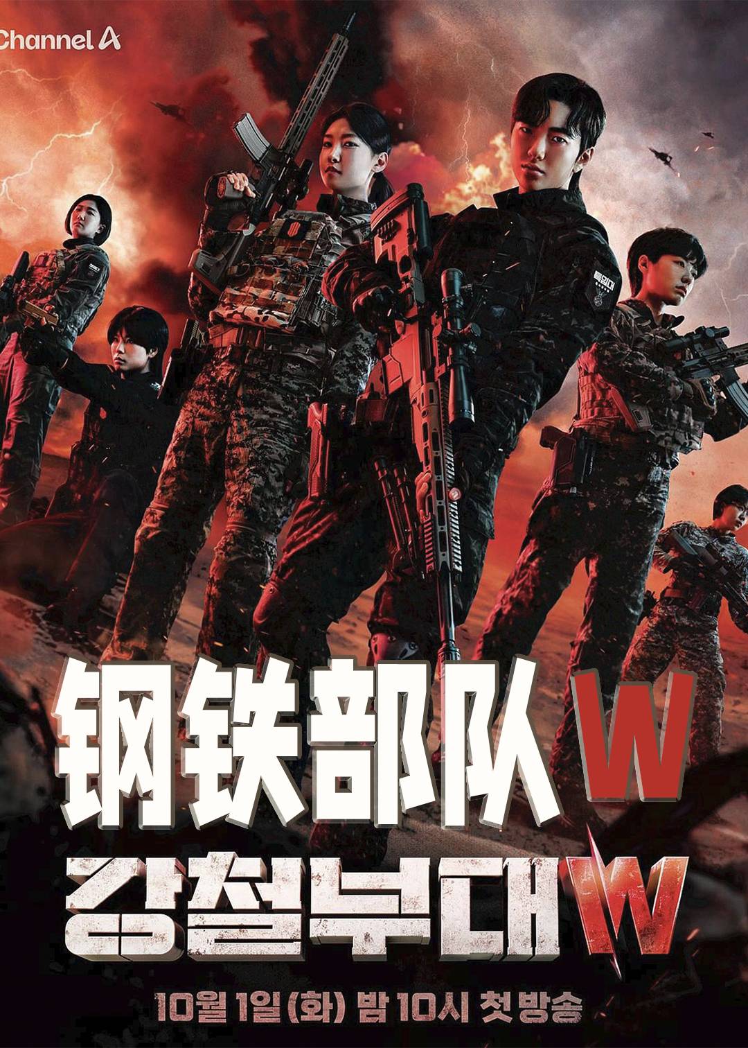 钢铁部队W封面图