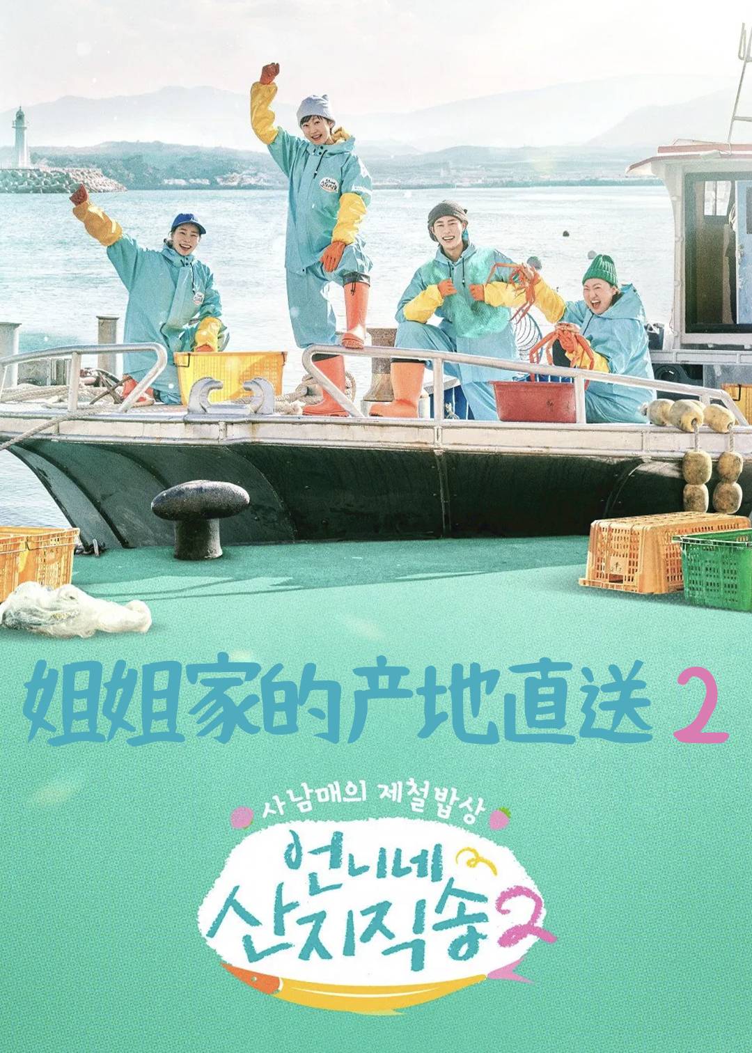 姐姐家的产地直送 第二季封面图