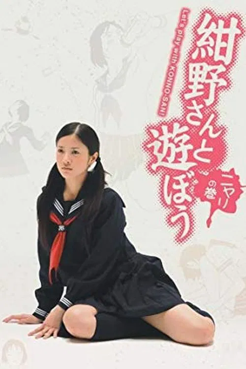 和绀野一起玩吧封面图