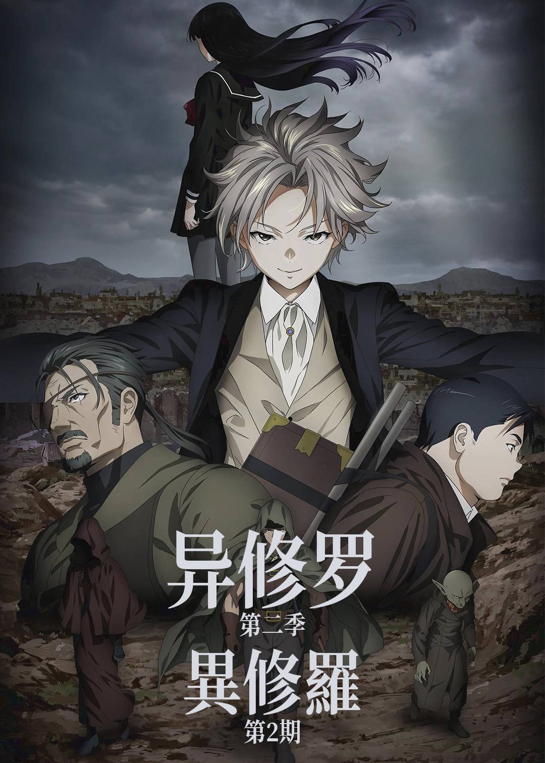 异修罗 第二季封面图