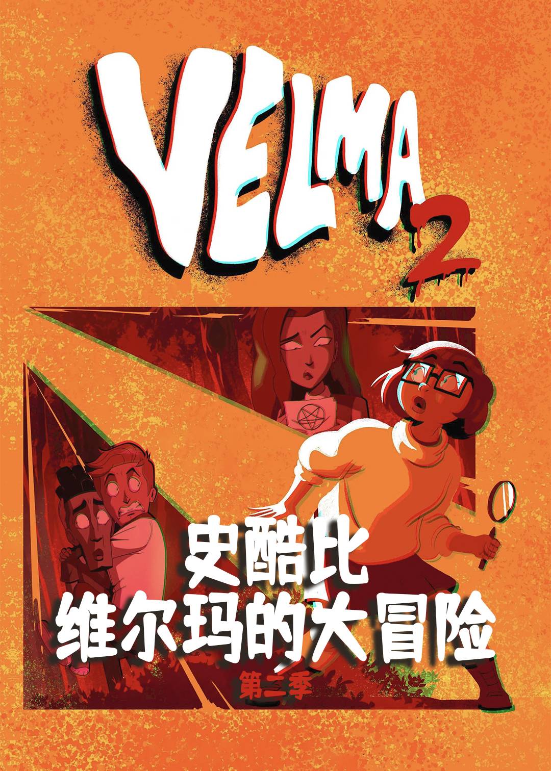 史酷比:维尔玛的大冒险 第二季封面图