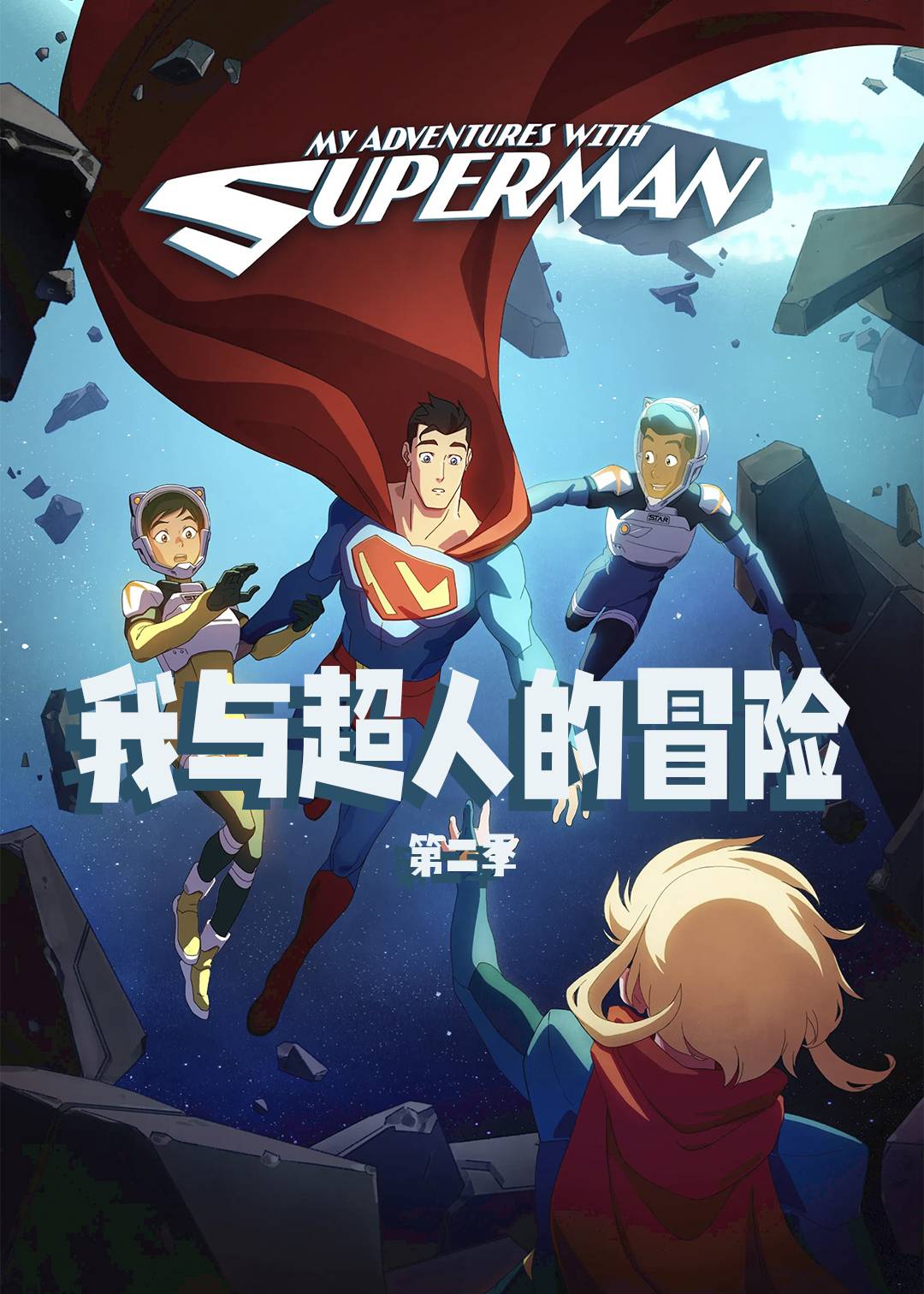 我与超人的冒险 第二季封面图