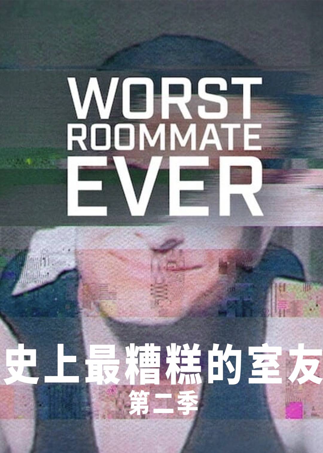 史上最糟糕的室友 第二季封面图