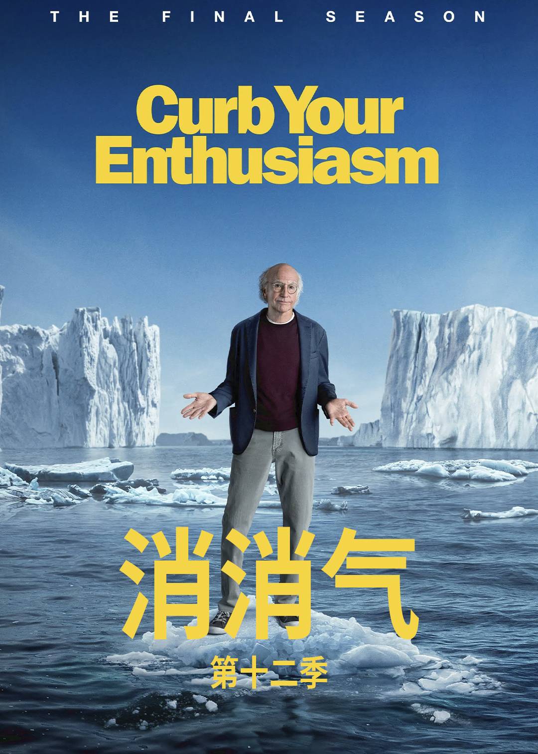 消消气 第十二季封面图