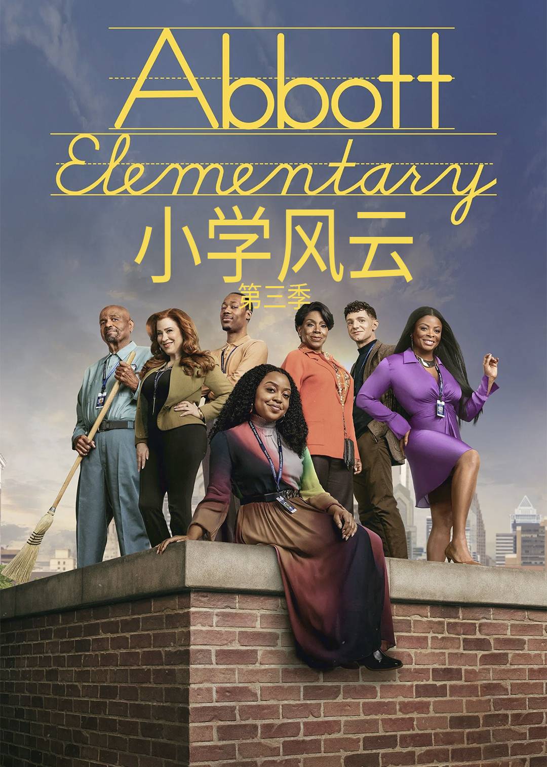 小学风云 第三季封面图