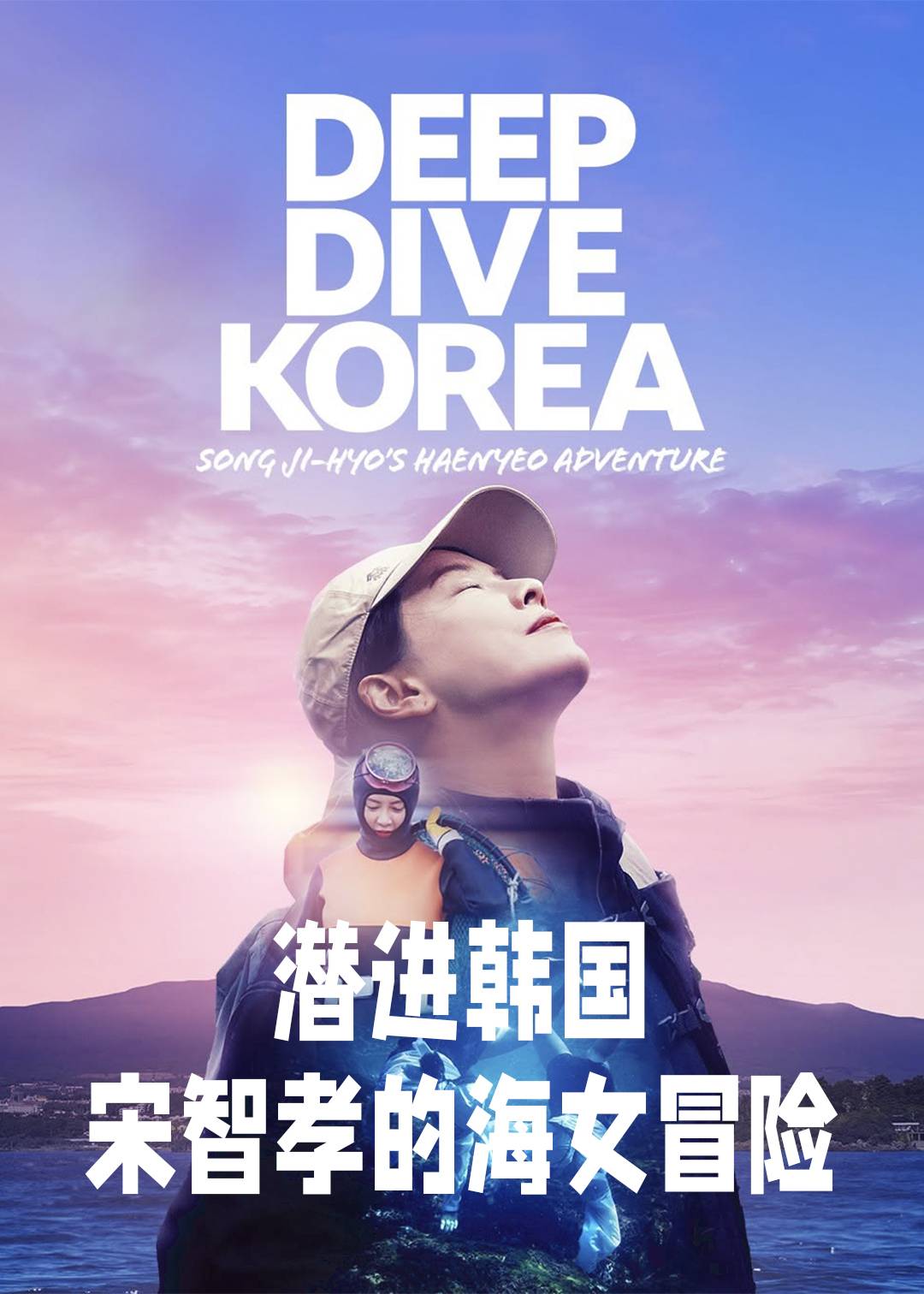 潜进韩国:宋智孝的海女冒险封面图