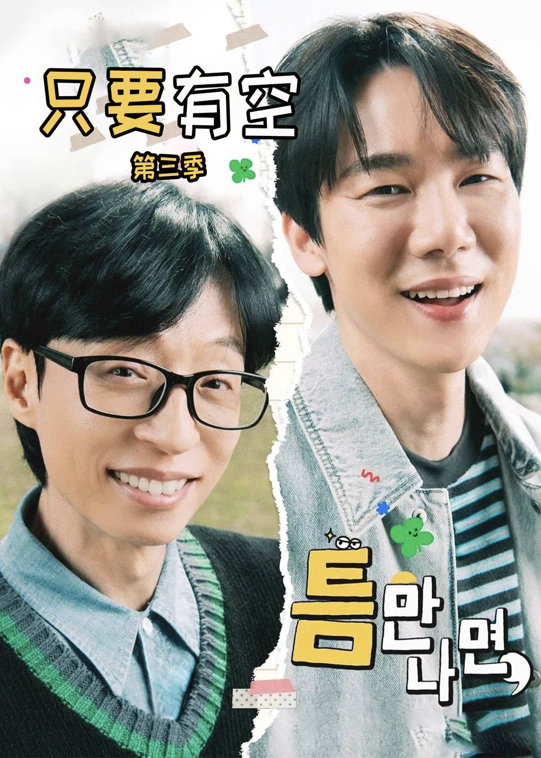 只要有空 第三季封面图