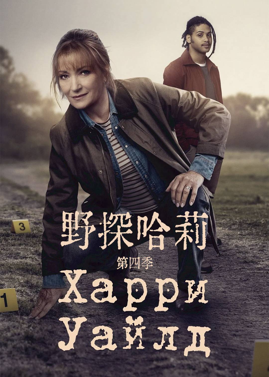 野探哈莉 第四季封面图