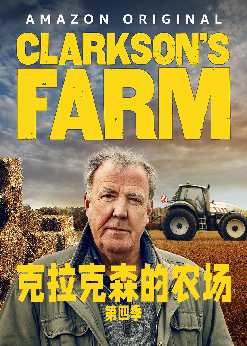 克拉克森的农场 第四季封面图