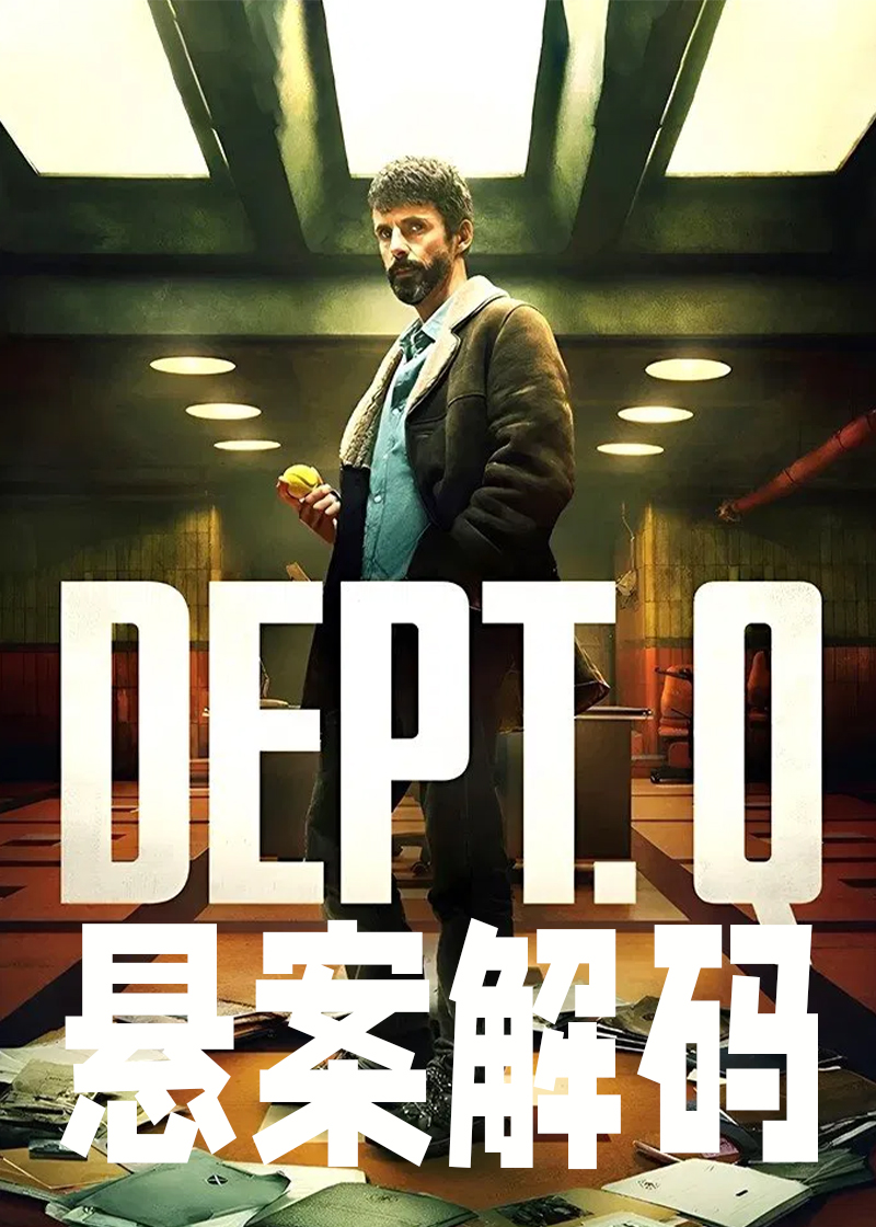悬案解码封面图