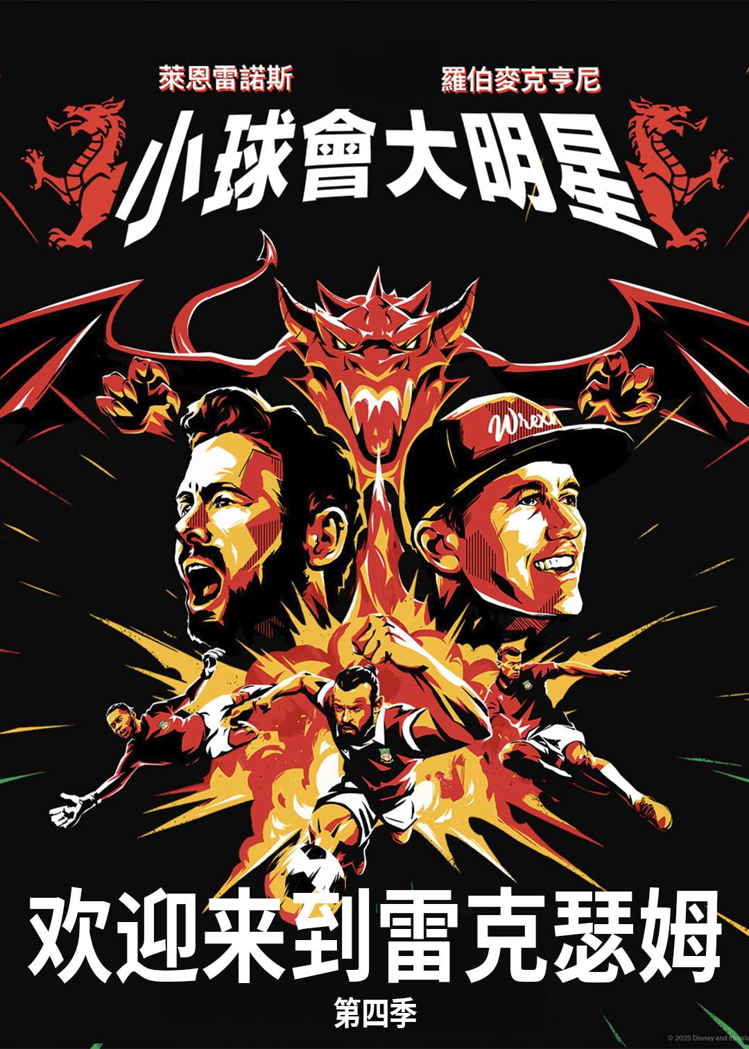 欢迎来到雷克瑟姆 第四季封面图