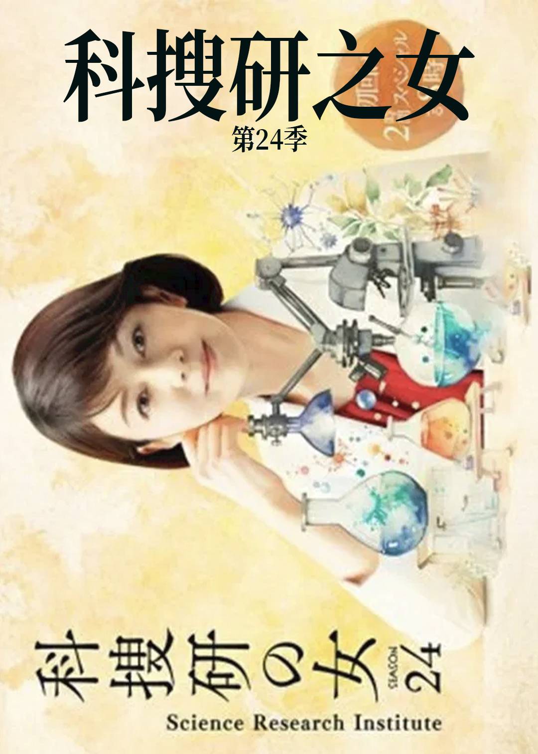 科搜研之女 第二十四季封面图