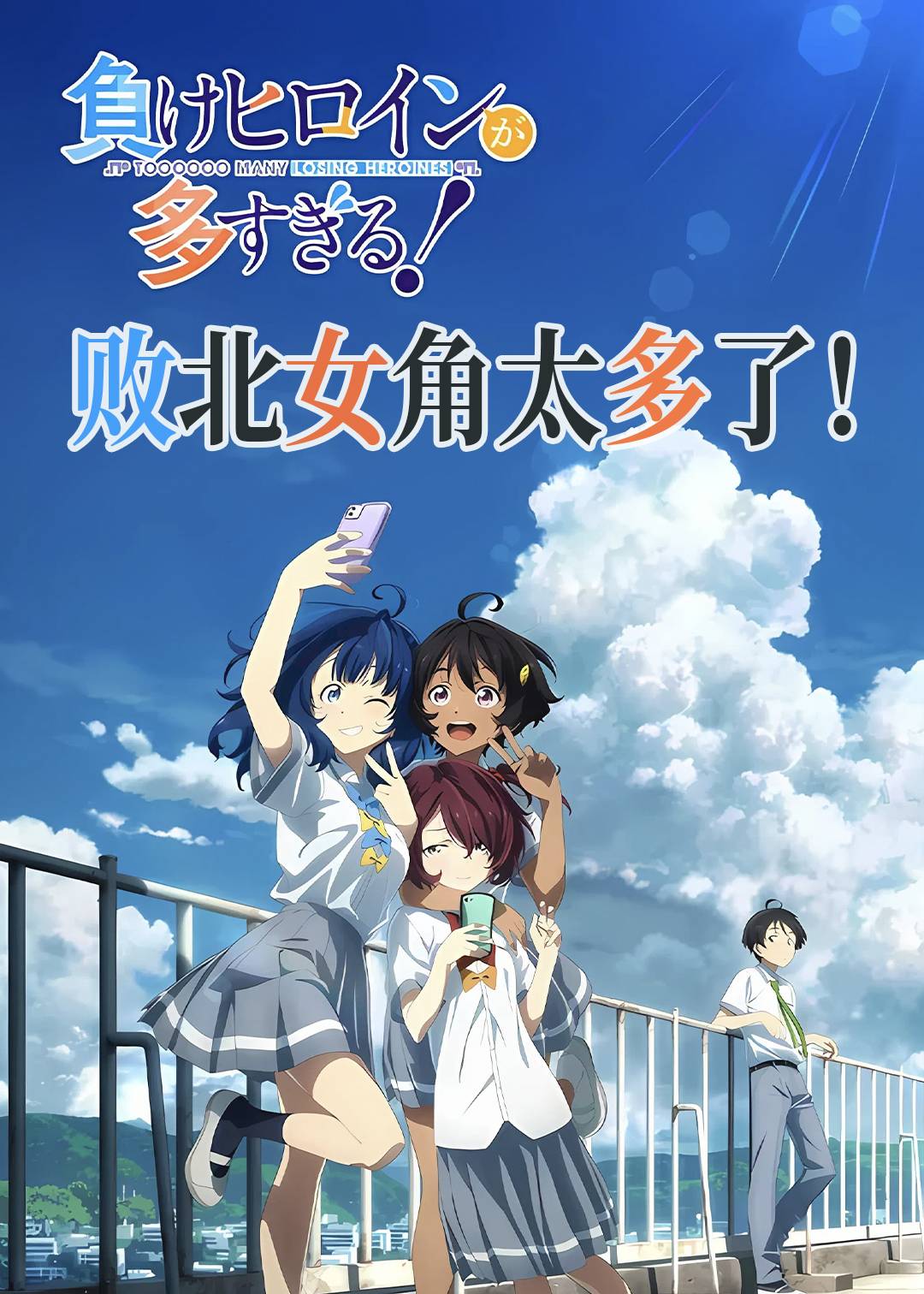 败犬女主太多了封面图