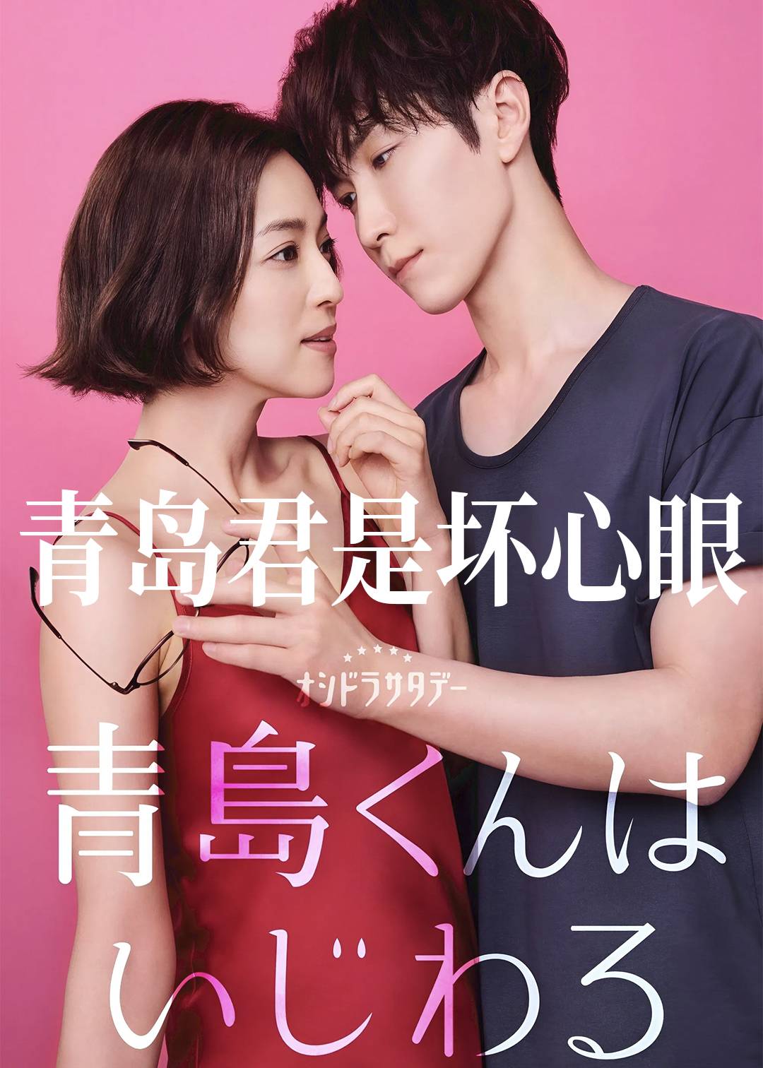 青岛君是坏心眼封面图