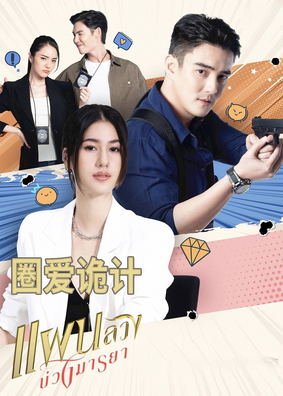 圈爱诡计封面图