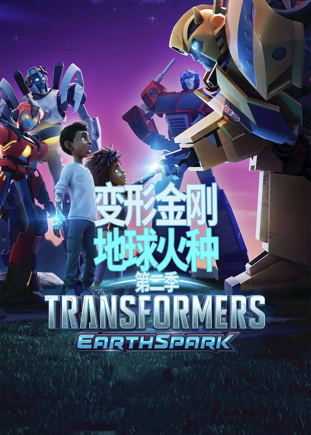 变形金刚:地球火种 第二季封面图