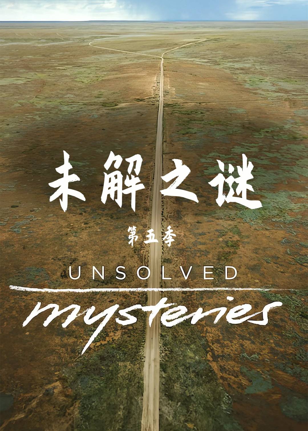 未解之谜 第五季封面图