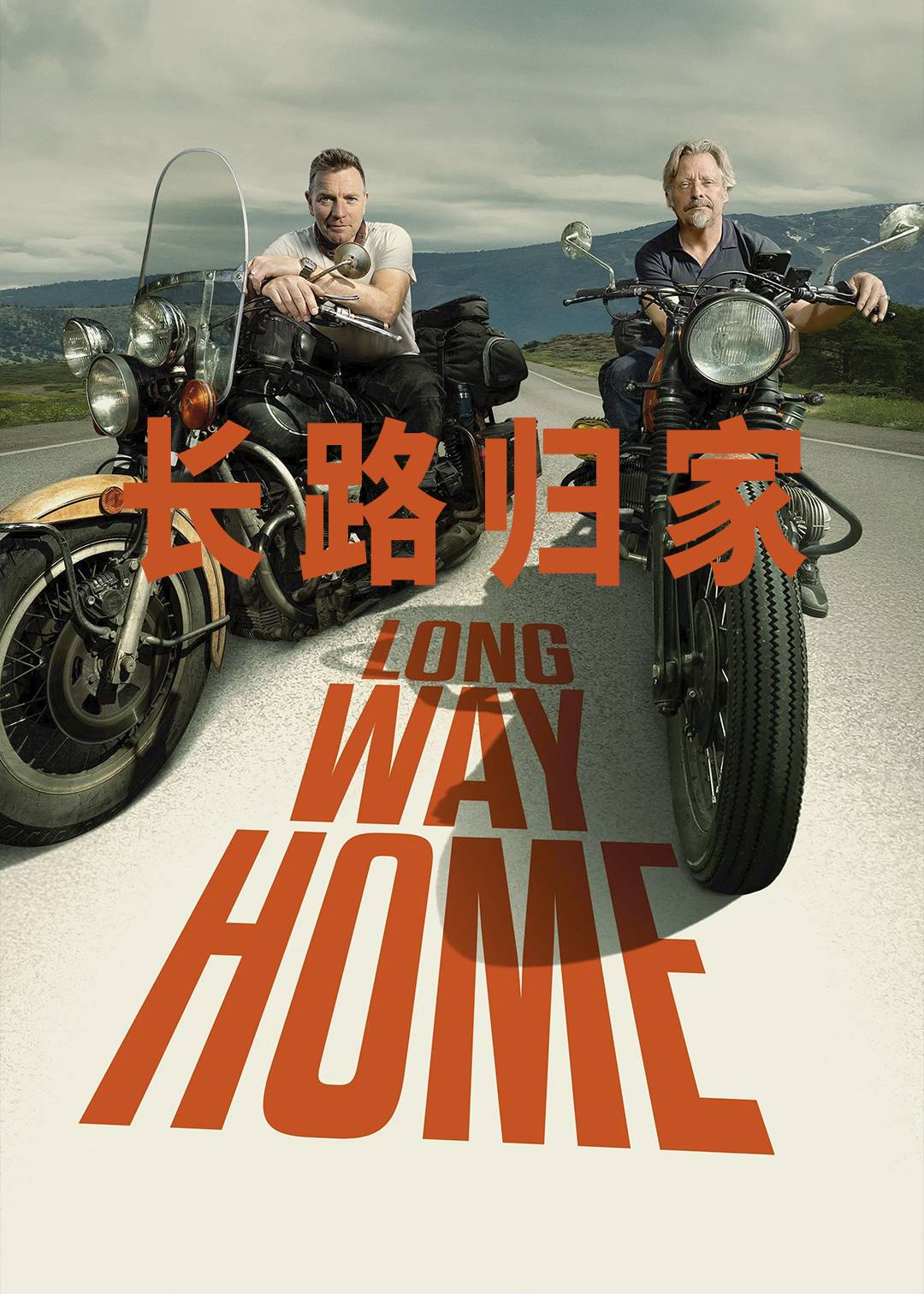 长路归家封面图