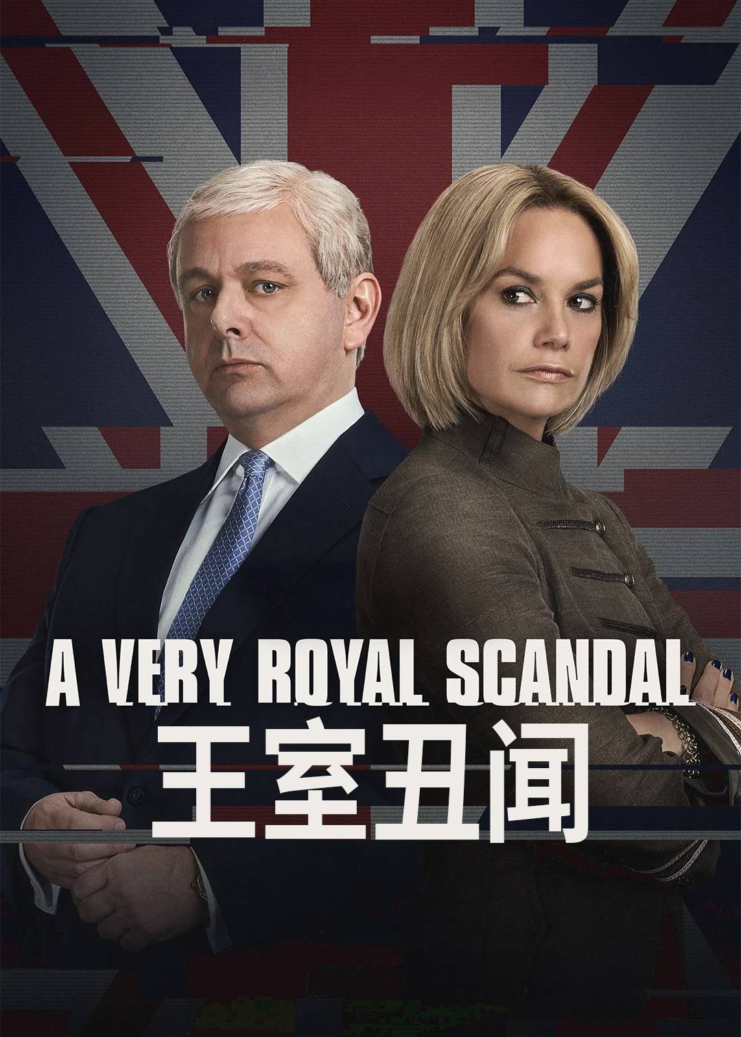 英国式丑闻 第三季封面图